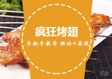 西安疯狂烤翅培训