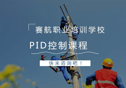 青岛PID控制课程