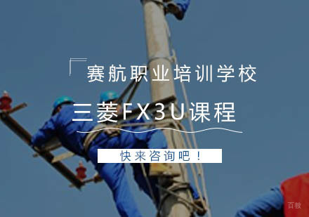 青岛三菱FX3U课程