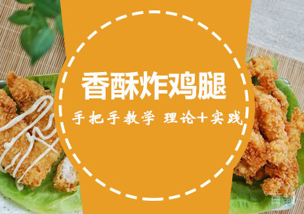 西安香酥炸鸡腿培训