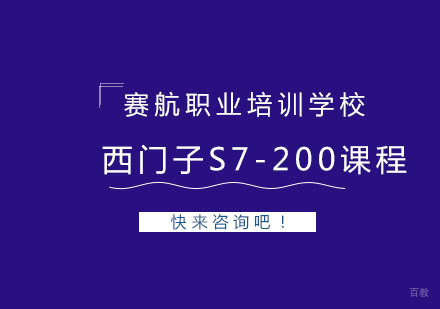 青岛西门子S7-200课程