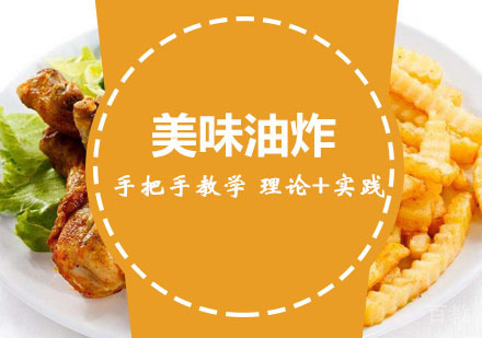 西安美味油炸培训