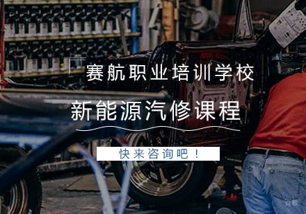 青岛新能源汽修课程