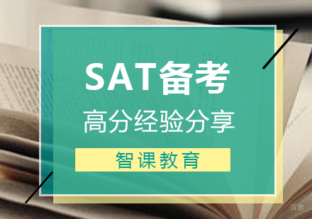 SAT备考全攻略：高分技巧与真题解析