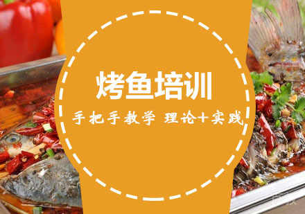 西安烤鱼培训