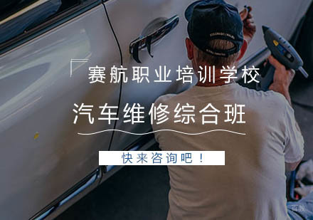 青岛汽车维修综合班
