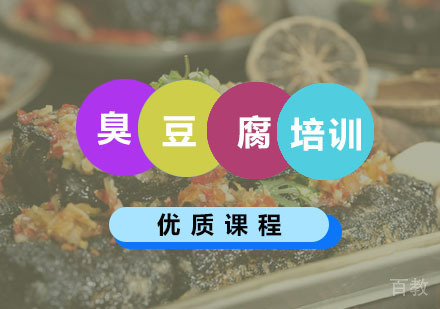 西安臭豆腐培训