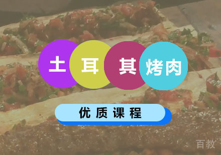 西安土耳其烤肉培训