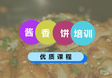 西安酱香饼培训