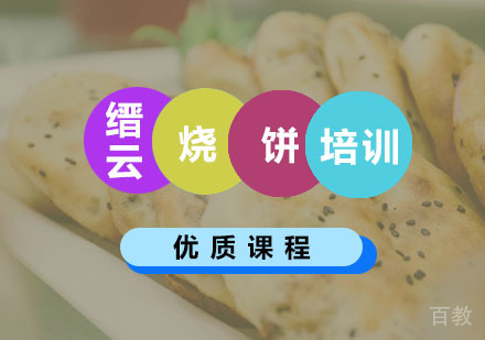  西安缙云烧饼培训