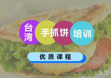 西安台湾手抓饼培训