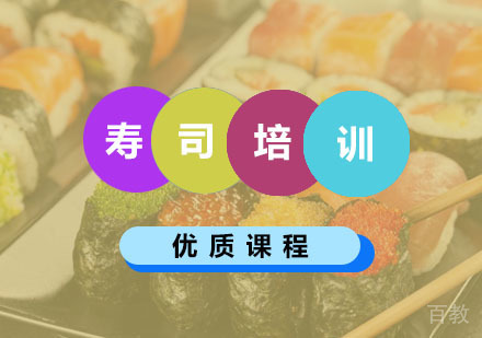 西安寿司培训
