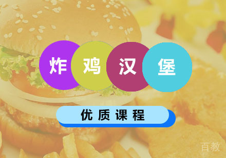西安炸鸡汉堡培训