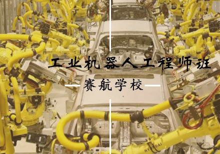 青岛工业机器人工程师班