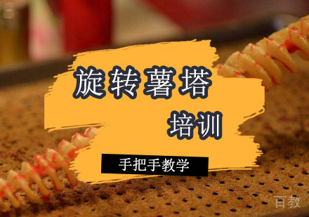 西安旋转薯塔培训