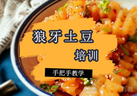 西安狼牙土豆培训