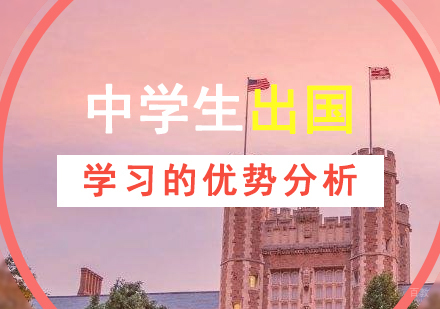 中学生海外留学五大核心优势解析