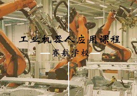 青岛工业机器人应用课程