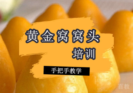 西安黄金窝窝头培训