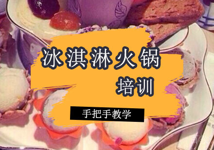 西安冰淇淋火锅培训