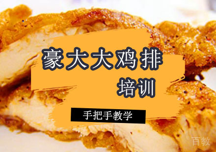 西安豪大大鸡排培训