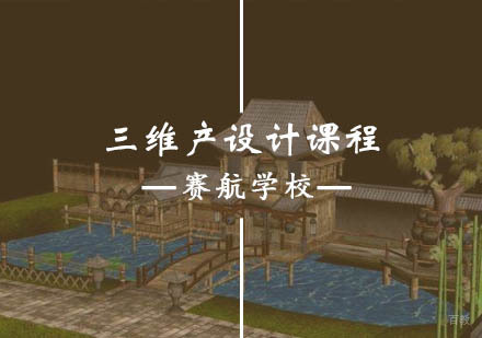 青岛三维产设计课程