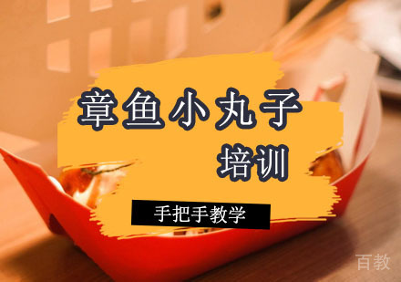  西安章鱼小丸子培训