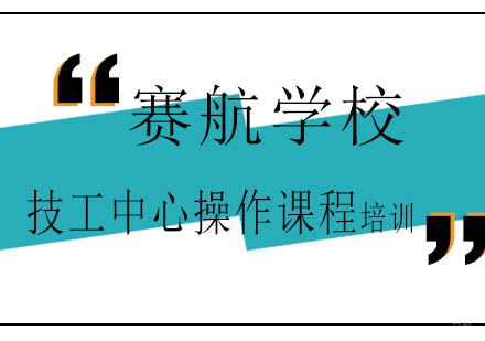 青岛技工中心操作课程