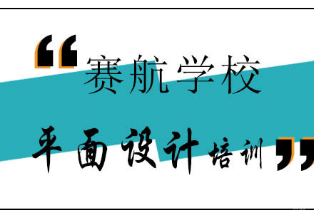 青岛平面设计课程