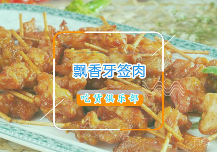  西安飘香牙签肉培训