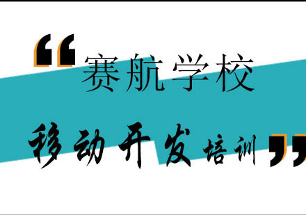 青岛移动开发课程