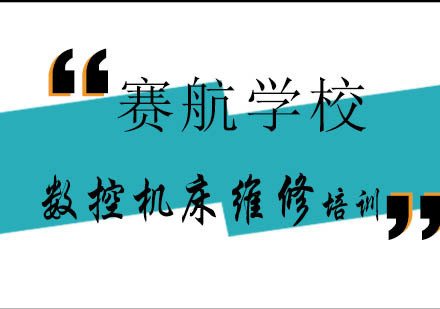 青岛数控机床维修课程