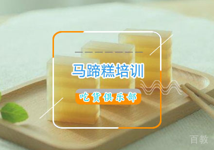  西安马蹄糕培训