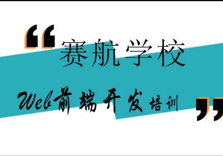 青岛Web前端开发课程