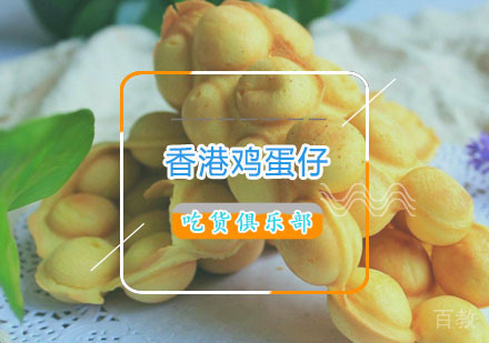  西安香港鸡蛋仔培训