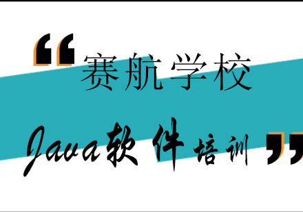 青岛Java软件课程