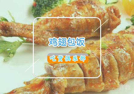  西安鸡翅包饭培训