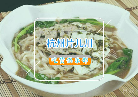  西安杭州片儿川培训