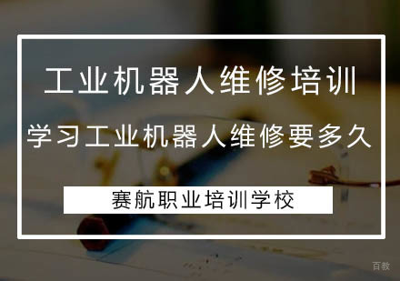 工业机器人维修培训课程全解析