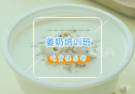  西安姜奶培训