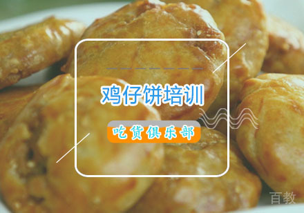  西安鸡仔饼培训