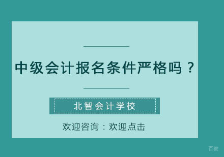 深度解析中级会计师报考资格与职业发展路径