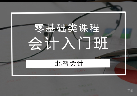 青岛会计零基础入门班