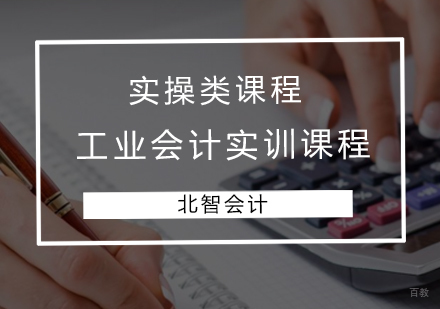 青岛工业会计实训课程