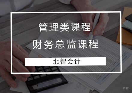 青岛财务总监课程