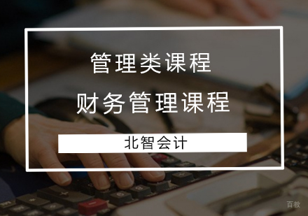 青岛财务管理课程
