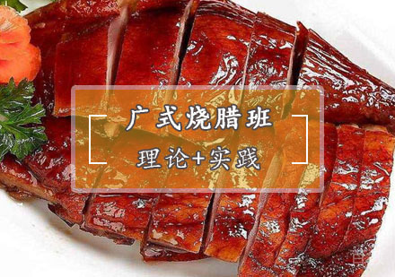  西安广式烧腊培训
