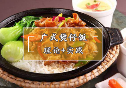 西安广式煲仔饭培训