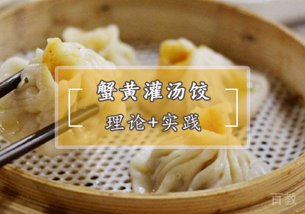 西安蟹黄灌汤饺培训