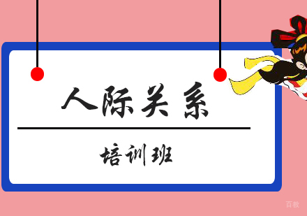 厦门人际关系培训班